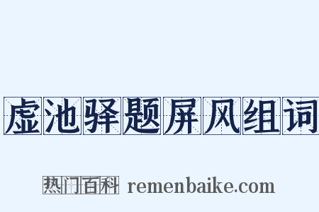 虚池驿题屏风组词是什么意思的图片